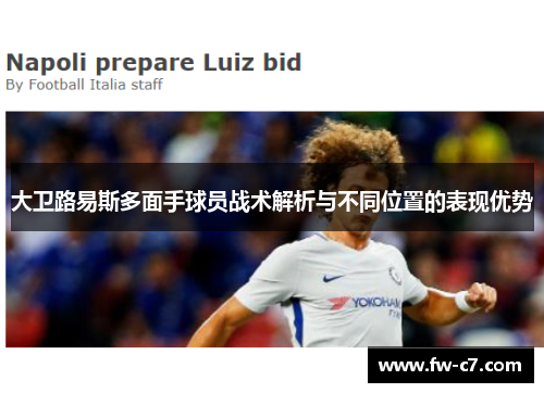 大卫路易斯多面手球员战术解析与不同位置的表现优势