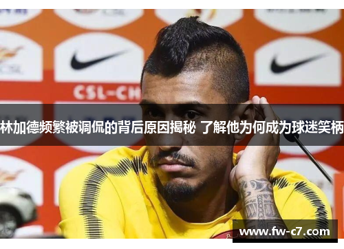 林加德频繁被调侃的背后原因揭秘 了解他为何成为球迷笑柄