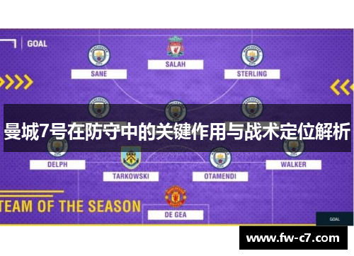曼城7号在防守中的关键作用与战术定位解析