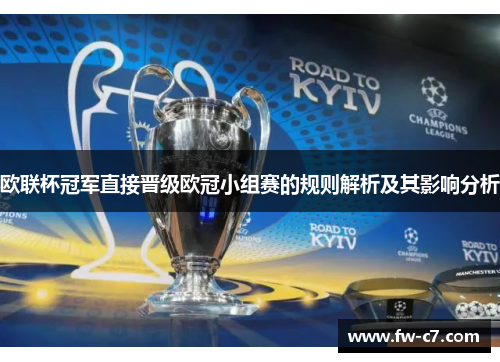 欧联杯冠军直接晋级欧冠小组赛的规则解析及其影响分析