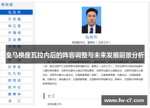 皇马换座瓦拉内后的阵容调整与未来发展前景分析