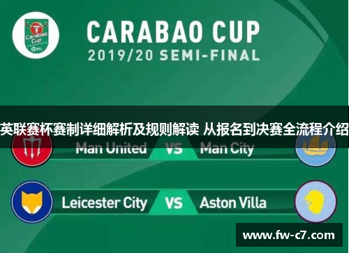 英联赛杯赛制详细解析及规则解读 从报名到决赛全流程介绍