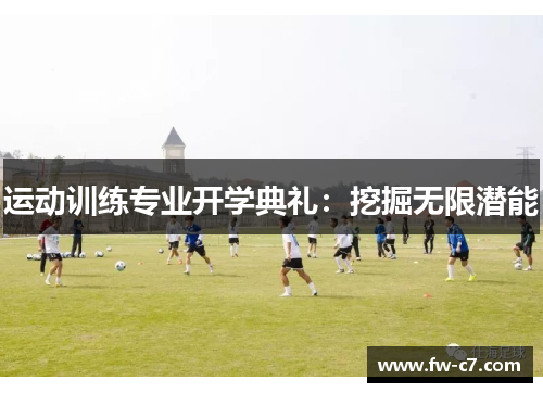 运动训练专业开学典礼：挖掘无限潜能