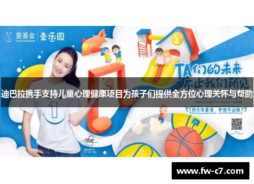 迪巴拉携手支持儿童心理健康项目为孩子们提供全方位心理关怀与帮助
