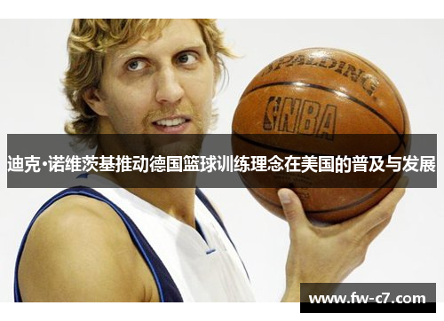 迪克·诺维茨基推动德国篮球训练理念在美国的普及与发展