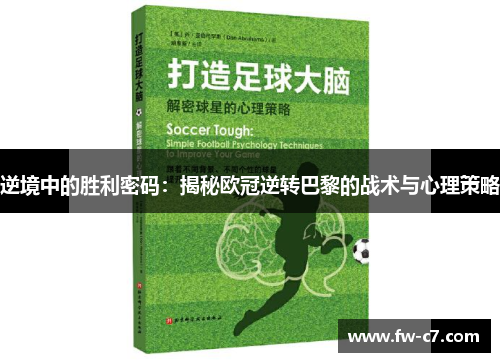 逆境中的胜利密码：揭秘欧冠逆转巴黎的战术与心理策略