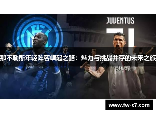 那不勒斯年轻阵容崛起之路：魅力与挑战并存的未来之旅
