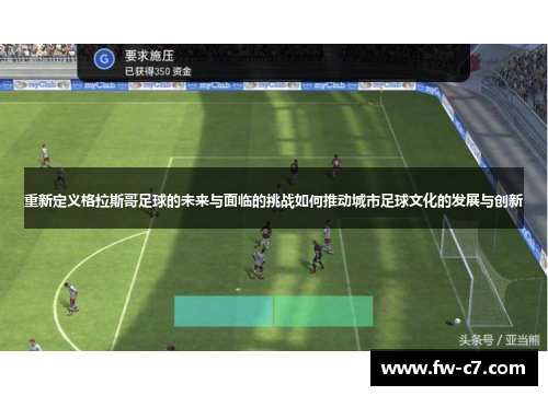 重新定义格拉斯哥足球的未来与面临的挑战如何推动城市足球文化的发展与创新