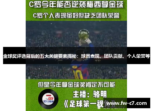 金球奖评选背后的五大关键要素揭秘：球员表现、团队贡献、个人荣誉等