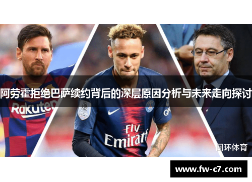 阿劳霍拒绝巴萨续约背后的深层原因分析与未来走向探讨