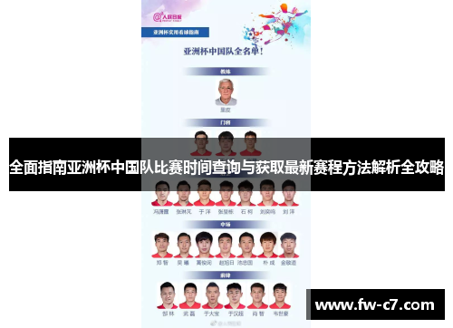 全面指南亚洲杯中国队比赛时间查询与获取最新赛程方法解析全攻略 全面指南亚洲杯中国队比赛时间查询与获取最新赛程方法解析全攻略