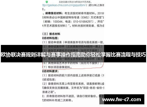 欧协联决赛规则详解与赛事操作指南助你轻松掌握比赛流程与技巧 欧协联决赛规则详解与赛事操作指南助你轻松掌握比赛流程与技巧
