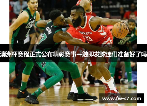 澳洲杯赛程正式公布精彩赛事一触即发球迷们准备好了吗 澳洲杯赛程正式公布精彩赛事一触即发球迷们准备好了吗