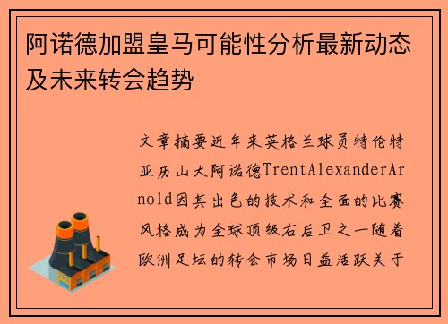 阿诺德加盟皇马可能性分析最新动态及未来转会趋势 阿诺德加盟皇马可能性分析最新动态及未来转会趋势