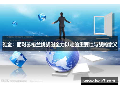 雅金:面对苏格兰挑战时全力以赴的重要性与战略意义 雅金:面对苏格兰挑战时全力以赴的重要性与战略意义