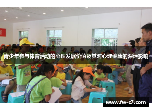青少年参与体育活动的心理发展价值及其对心理健康的深远影响 青少年参与体育活动的心理发展价值及其对心理健康的深远影响