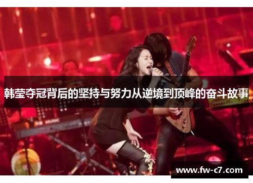 韩莹夺冠背后的坚持与努力从逆境到顶峰的奋斗故事