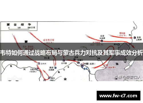 韦特如何通过战略布局与蒙古兵力对抗及其军事成效分析