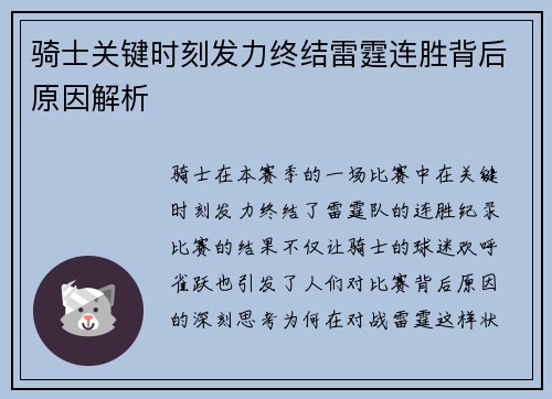 骑士关键时刻发力终结雷霆连胜背后原因解析