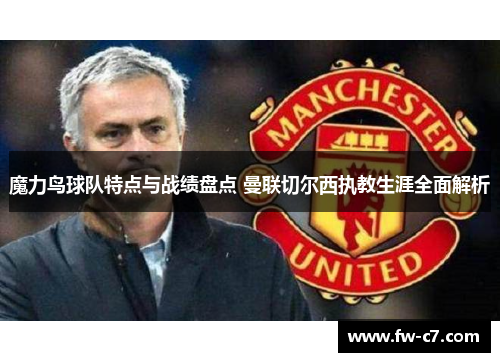 魔力鸟球队特点与战绩盘点 曼联切尔西执教生涯全面解析