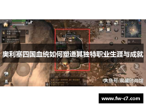 奥利塞四国血统如何塑造其独特职业生涯与成就