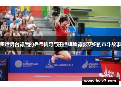 奥运舞台背后的乒乓传奇与田径辉煌背影交织的奋斗故事
