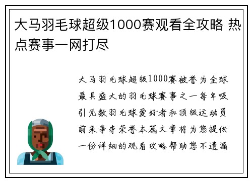 大马羽毛球超级1000赛观看全攻略 热点赛事一网打尽