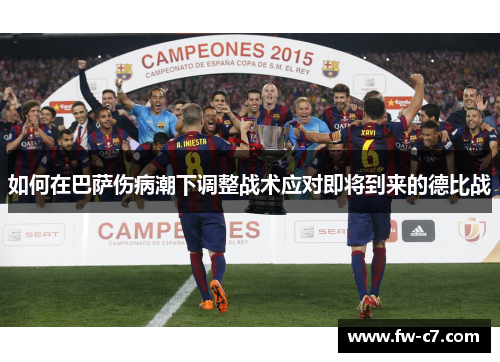 如何在巴萨伤病潮下调整战术应对即将到来的德比战