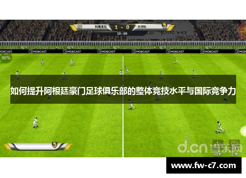 如何提升阿根廷豪门足球俱乐部的整体竞技水平与国际竞争力