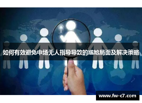 如何有效避免中场无人指导导致的尴尬局面及解决策略