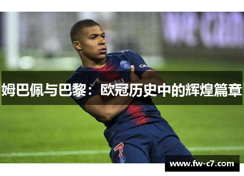 姆巴佩与巴黎：欧冠历史中的辉煌篇章