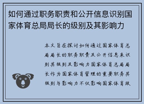 如何通过职务职责和公开信息识别国家体育总局局长的级别及其影响力