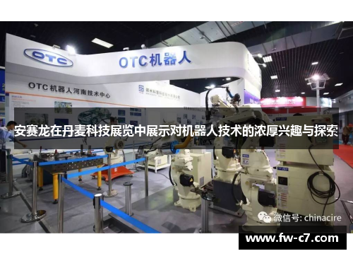 安赛龙在丹麦科技展览中展示对机器人技术的浓厚兴趣与探索