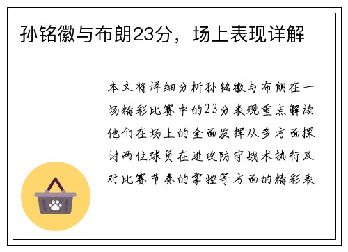 孙铭徽与布朗23分，场上表现详解