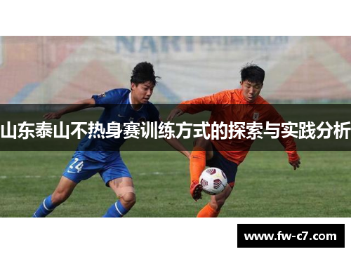 山东泰山不热身赛训练方式的探索与实践分析