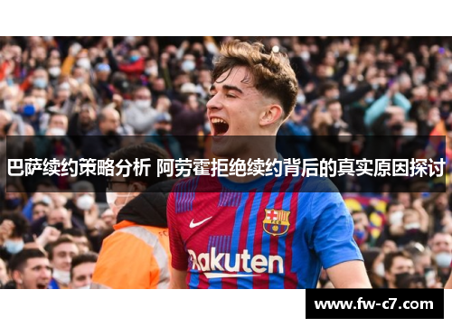 巴萨续约策略分析 阿劳霍拒绝续约背后的真实原因探讨