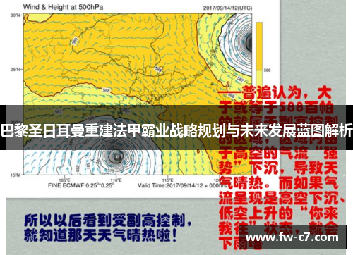巴黎圣日耳曼重建法甲霸业战略规划与未来发展蓝图解析