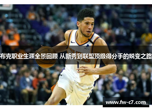 布克职业生涯全景回顾 从新秀到联盟顶级得分手的蜕变之路