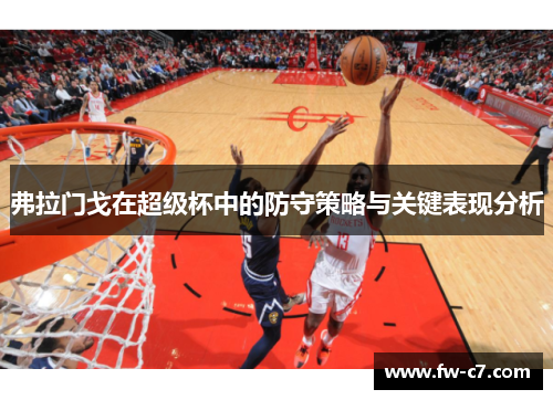 弗拉门戈在超级杯中的防守策略与关键表现分析