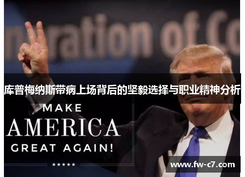 库普梅纳斯带病上场背后的坚毅选择与职业精神分析