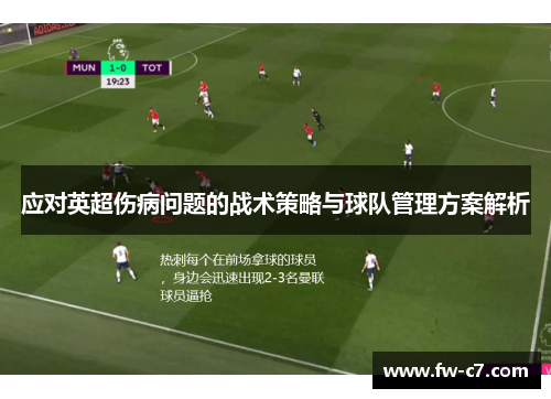 应对英超伤病问题的战术策略与球队管理方案解析