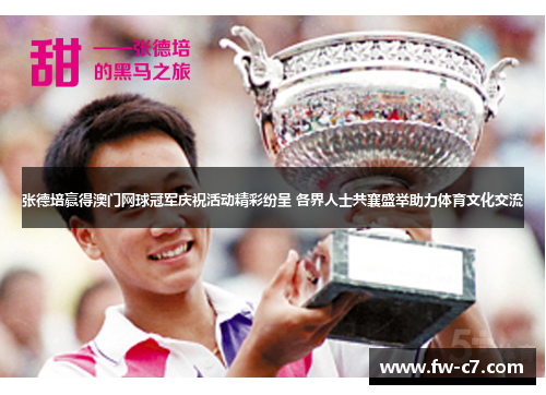 张德培赢得澳门网球冠军庆祝活动精彩纷呈 各界人士共襄盛举助力体育文化交流