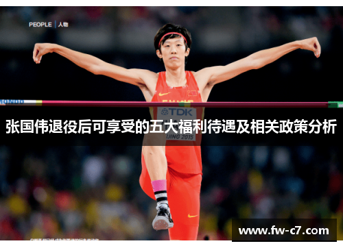 张国伟退役后可享受的五大福利待遇及相关政策分析