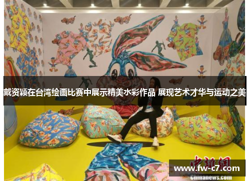 戴资颖在台湾绘画比赛中展示精美水彩作品 展现艺术才华与运动之美