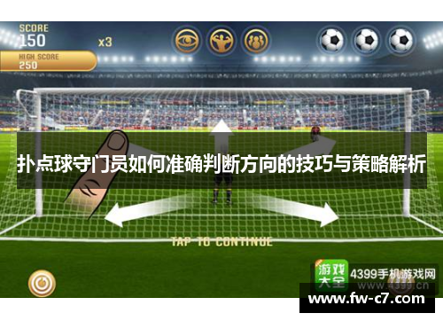 扑点球守门员如何准确判断方向的技巧与策略解析