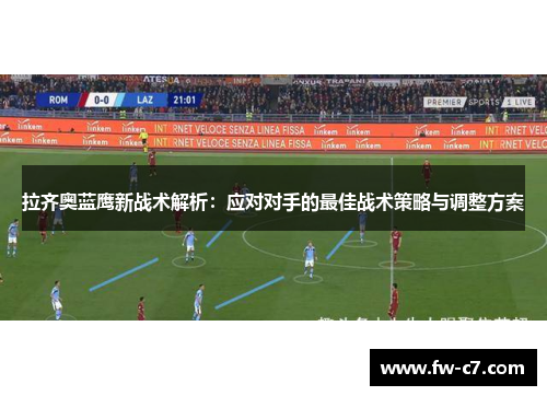 拉齐奥蓝鹰新战术解析：应对对手的最佳战术策略与调整方案
