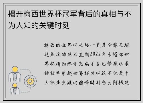 揭开梅西世界杯冠军背后的真相与不为人知的关键时刻 揭开梅西世界杯冠军背后的真相与不为人知的关键时刻