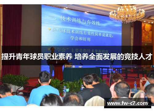 提升青年球员职业素养 培养全面发展的竞技人才 提升青年球员职业素养 培养全面发展的竞技人才