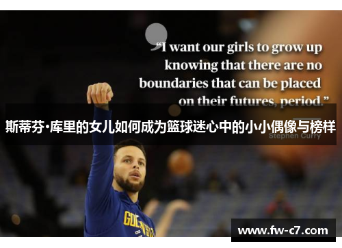 斯蒂芬·库里的女儿如何成为篮球迷心中的小小偶像与榜样