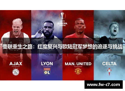 曼联重生之路：红魔复兴与欧陆冠军梦想的追逐与挑战